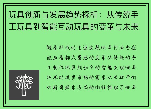 玩具创新与发展趋势探析：从传统手工玩具到智能互动玩具的变革与未来潜力