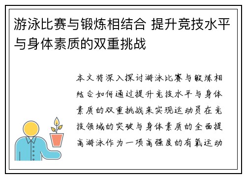 游泳比赛与锻炼相结合 提升竞技水平与身体素质的双重挑战