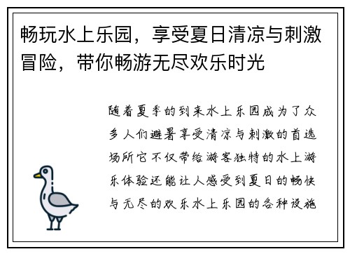 畅玩水上乐园，享受夏日清凉与刺激冒险，带你畅游无尽欢乐时光