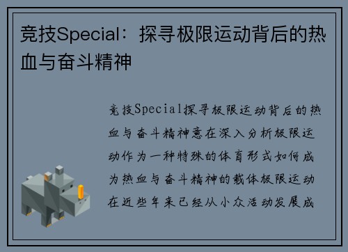竞技Special：探寻极限运动背后的热血与奋斗精神